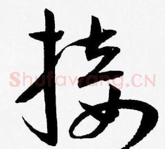 接字王宠毛笔草书书法写法,摘自王宠毛笔草书书法作品