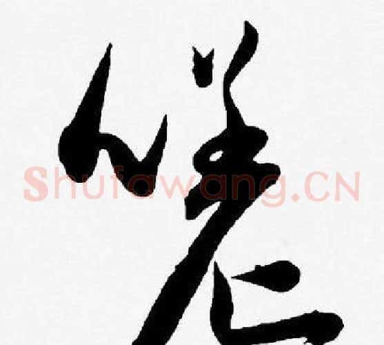 嗟字王宠毛笔草书书法写法,摘自王宠毛笔草书书法作品