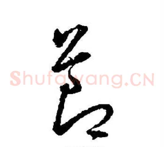 节字王宠毛笔草书书法写法,摘自王宠毛笔草书书法作品