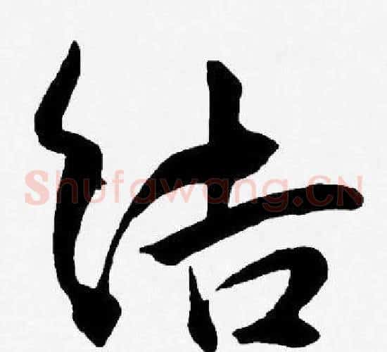 结字王宠毛笔草书书法写法,摘自王宠毛笔草书书法作品