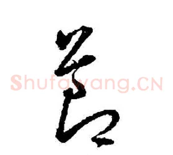 節字王宠毛笔草书书法写法,摘自王宠毛笔草书书法作品