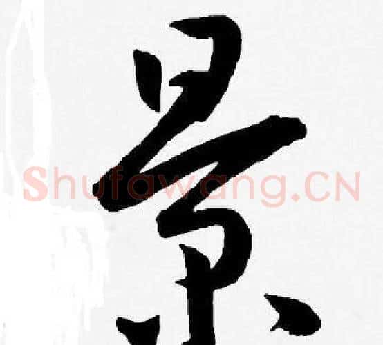 景字王宠毛笔草书书法写法,摘自王宠毛笔草书书法作品