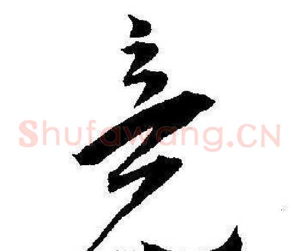 竞字王宠毛笔草书书法写法,摘自王宠毛笔草书书法作品