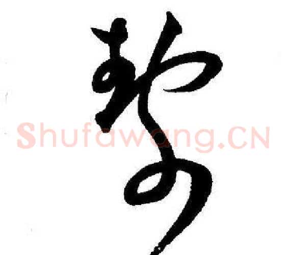 静字王宠毛笔草书书法写法,摘自王宠毛笔草书书法作品
