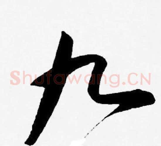 九字王宠毛笔草书书法写法,摘自王宠毛笔草书书法作品