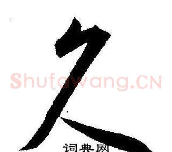 久字王宠毛笔草书书法写法,摘自王宠毛笔草书书法作品