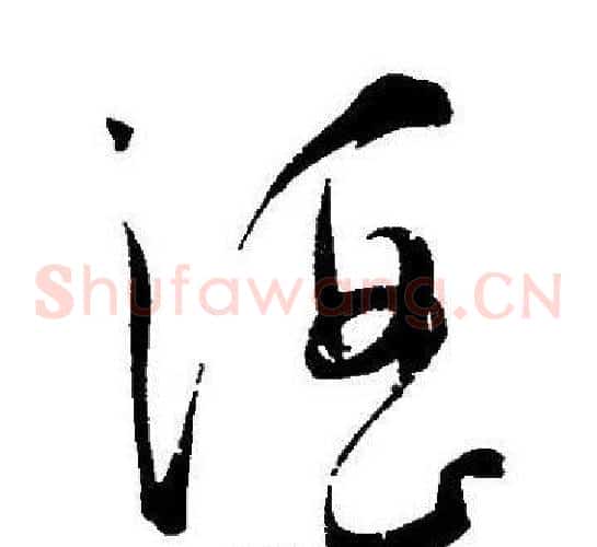 酒字王宠毛笔草书书法写法,摘自王宠毛笔草书书法作品