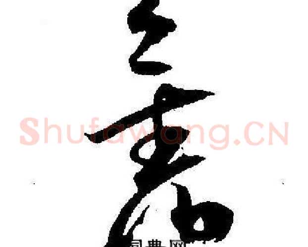 舊字王宠毛笔草书书法写法,摘自王宠毛笔草书书法作品