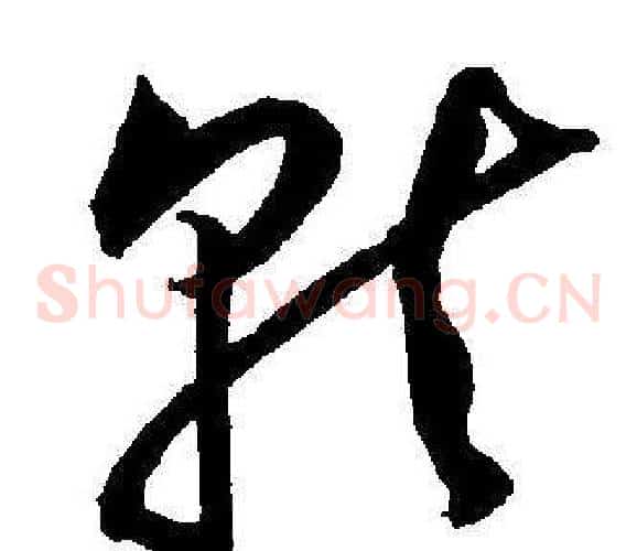 就字王宠毛笔草书书法写法,摘自王宠毛笔草书书法作品