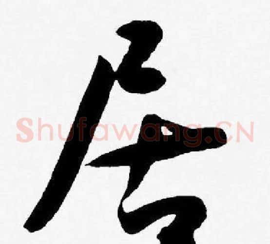 居字王宠毛笔草书书法写法,摘自王宠毛笔草书书法作品