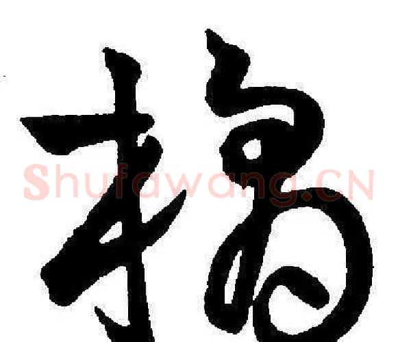 橘字王宠毛笔草书书法写法,摘自王宠毛笔草书书法作品