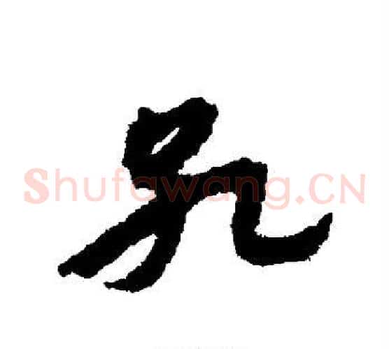 孔字宋克毛笔草书书法写法,摘自宋克毛笔草书书法作品