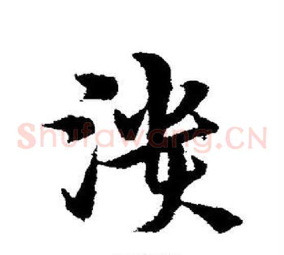 溃字宋克毛笔草书书法写法,摘自宋克毛笔草书书法作品