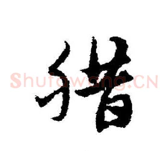 臘字宋克毛笔草书书法写法,摘自宋克毛笔草书书法作品