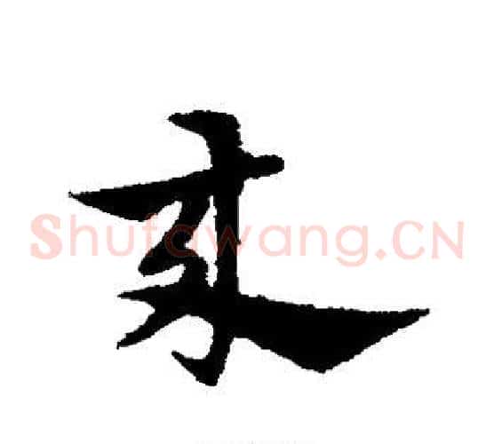 来字宋克毛笔草书书法写法,摘自宋克毛笔草书书法作品