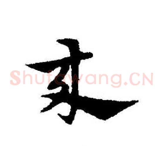 來字宋克毛笔草书书法写法,摘自宋克毛笔草书书法作品