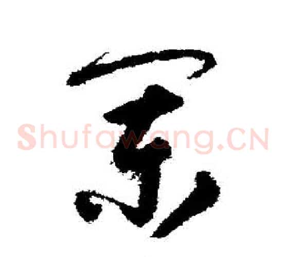 闌字宋克毛笔草书书法写法,摘自宋克毛笔草书书法作品