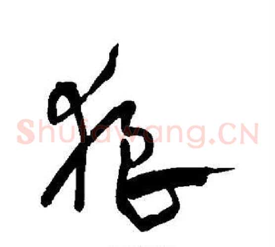 狼字宋克毛笔草书书法写法,摘自宋克毛笔草书书法作品
