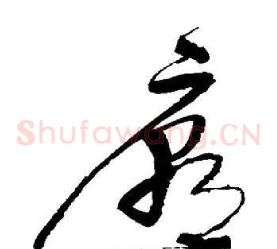 廊字宋克毛笔草书书法写法,摘自宋克毛笔草书书法作品