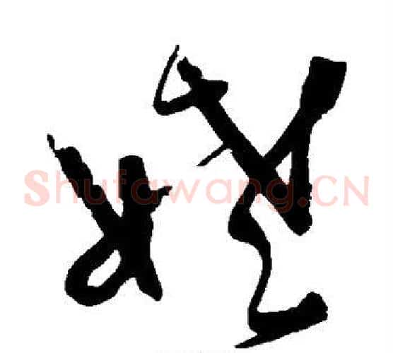 姥字宋克毛笔草书书法写法,摘自宋克毛笔草书书法作品