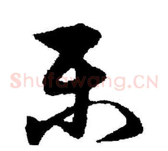 樂字宋克毛笔草书书法写法,摘自宋克毛笔草书书法作品