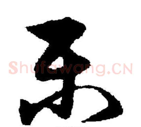 乐字宋克毛笔草书书法写法,摘自宋克毛笔草书书法作品