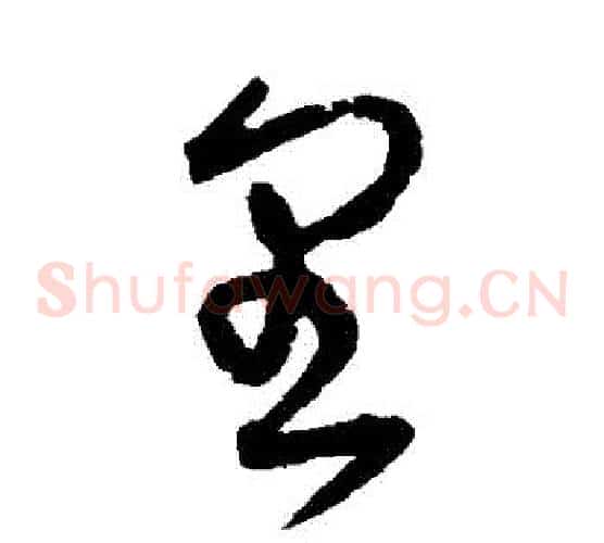 裏字宋克毛笔草书书法写法,摘自宋克毛笔草书书法作品