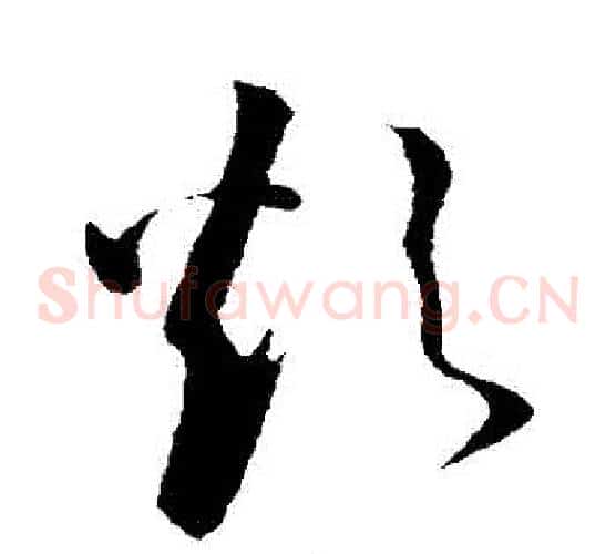 煩字孙过庭毛笔草书书法写法,摘自孙过庭毛笔草书书法作品