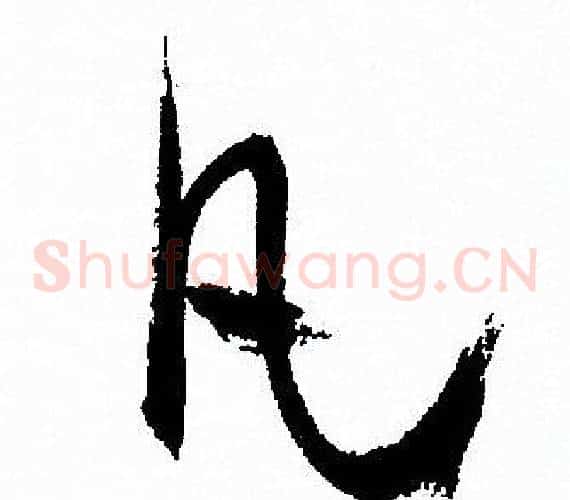 凡字孙过庭毛笔草书书法写法,摘自孙过庭毛笔草书书法作品
