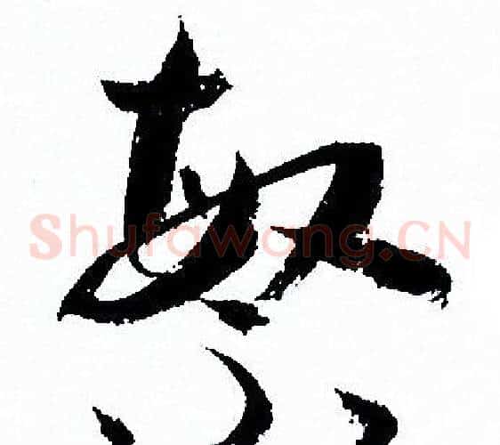 繁字孙过庭毛笔草书书法写法,摘自孙过庭毛笔草书书法作品