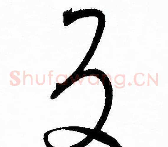 反字孙过庭毛笔草书书法写法,摘自孙过庭毛笔草书书法作品