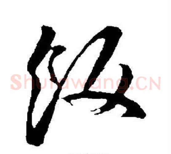 饭字孙过庭毛笔草书书法写法,摘自孙过庭毛笔草书书法作品