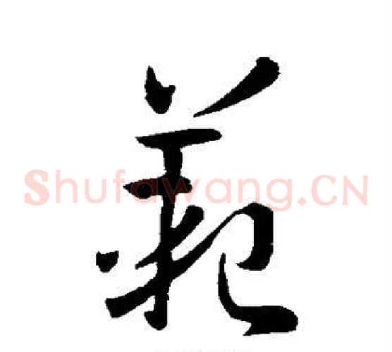 范字孙过庭毛笔草书书法写法,摘自孙过庭毛笔草书书法作品