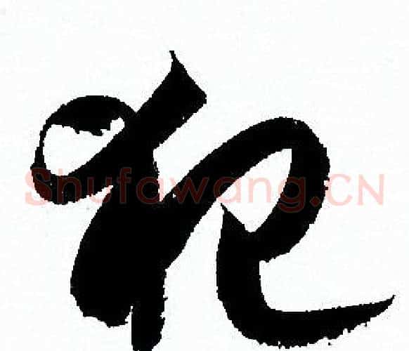 犯字孙过庭毛笔草书书法写法,摘自孙过庭毛笔草书书法作品