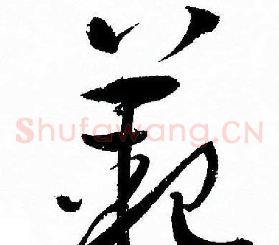 範字孙过庭毛笔草书书法写法,摘自孙过庭毛笔草书书法作品