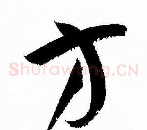 方字孙过庭毛笔草书书法写法,摘自孙过庭毛笔草书书法作品