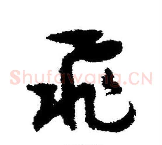 飞字孙过庭毛笔草书书法写法,摘自孙过庭毛笔草书书法作品