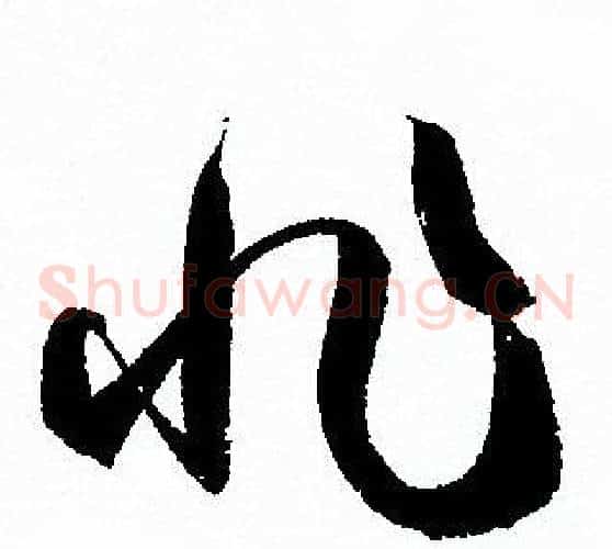 非字孙过庭毛笔草书书法写法,摘自孙过庭毛笔草书书法作品