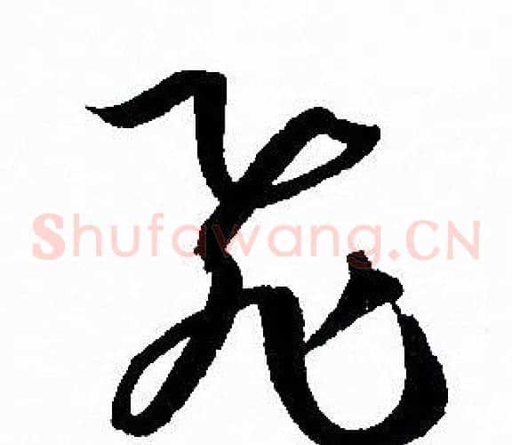 飛字孙过庭毛笔草书书法写法,摘自孙过庭毛笔草书书法作品