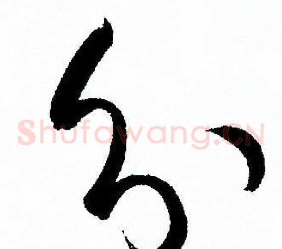 分字孙过庭毛笔草书书法写法,摘自孙过庭毛笔草书书法作品