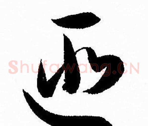 匪字孙过庭毛笔草书书法写法,摘自孙过庭毛笔草书书法作品