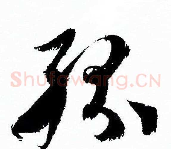 纷字孙过庭毛笔草书书法写法,摘自孙过庭毛笔草书书法作品