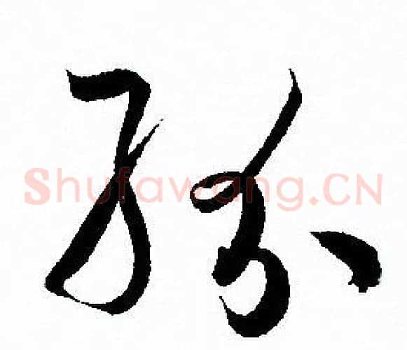 紛字孙过庭毛笔草书书法写法,摘自孙过庭毛笔草书书法作品