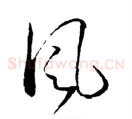 风字孙过庭毛笔草书书法写法,摘自孙过庭毛笔草书书法作品