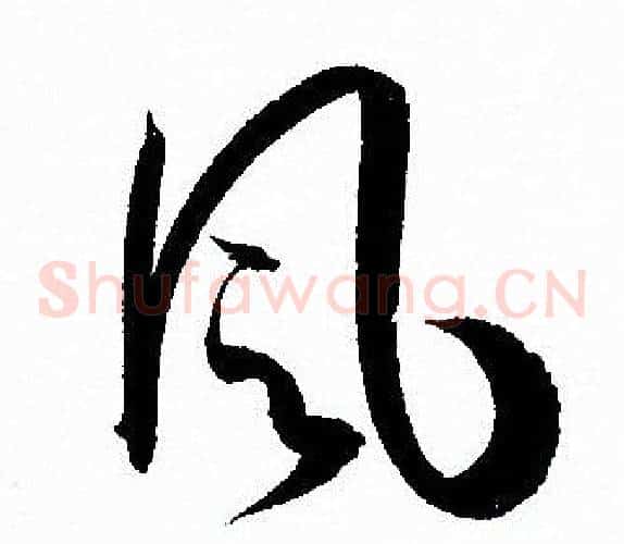風字孙过庭毛笔草书书法写法,摘自孙过庭毛笔草书书法作品