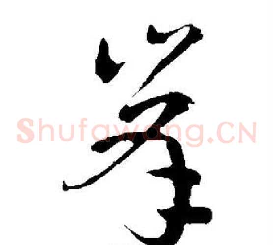 峰字孙过庭毛笔草书书法写法,摘自孙过庭毛笔草书书法作品