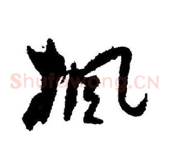 楓字孙过庭毛笔草书书法写法,摘自孙过庭毛笔草书书法作品