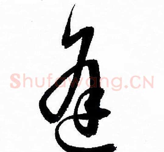 逢字孙过庭毛笔草书书法写法,摘自孙过庭毛笔草书书法作品