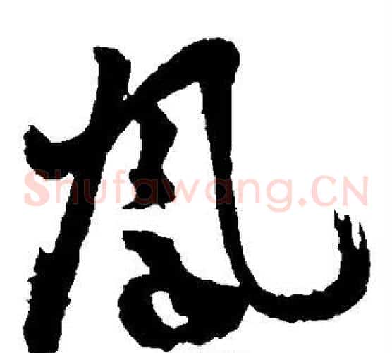 凤字孙过庭毛笔草书书法写法,摘自孙过庭毛笔草书书法作品