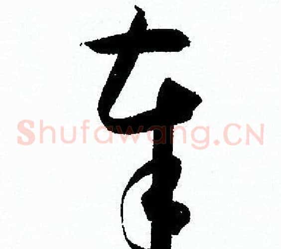 奉字孙过庭毛笔草书书法写法,摘自孙过庭毛笔草书书法作品